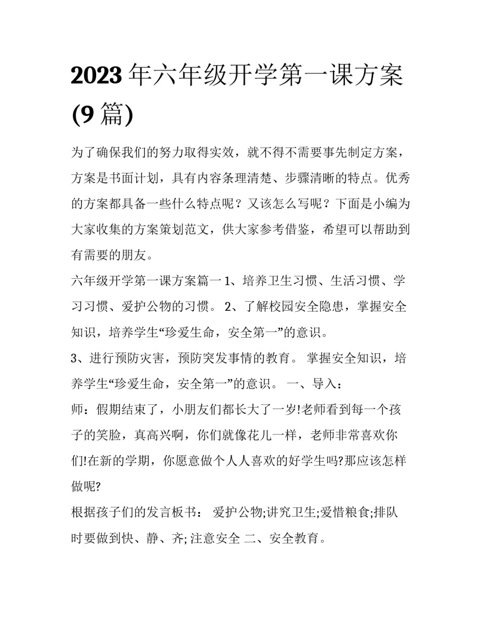 2023年六年级开学第一课方案(9篇)_第1页