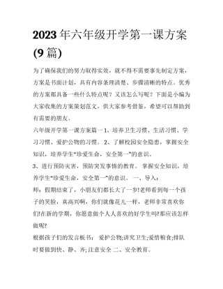 2023年六年级开学第一课方案(9篇)