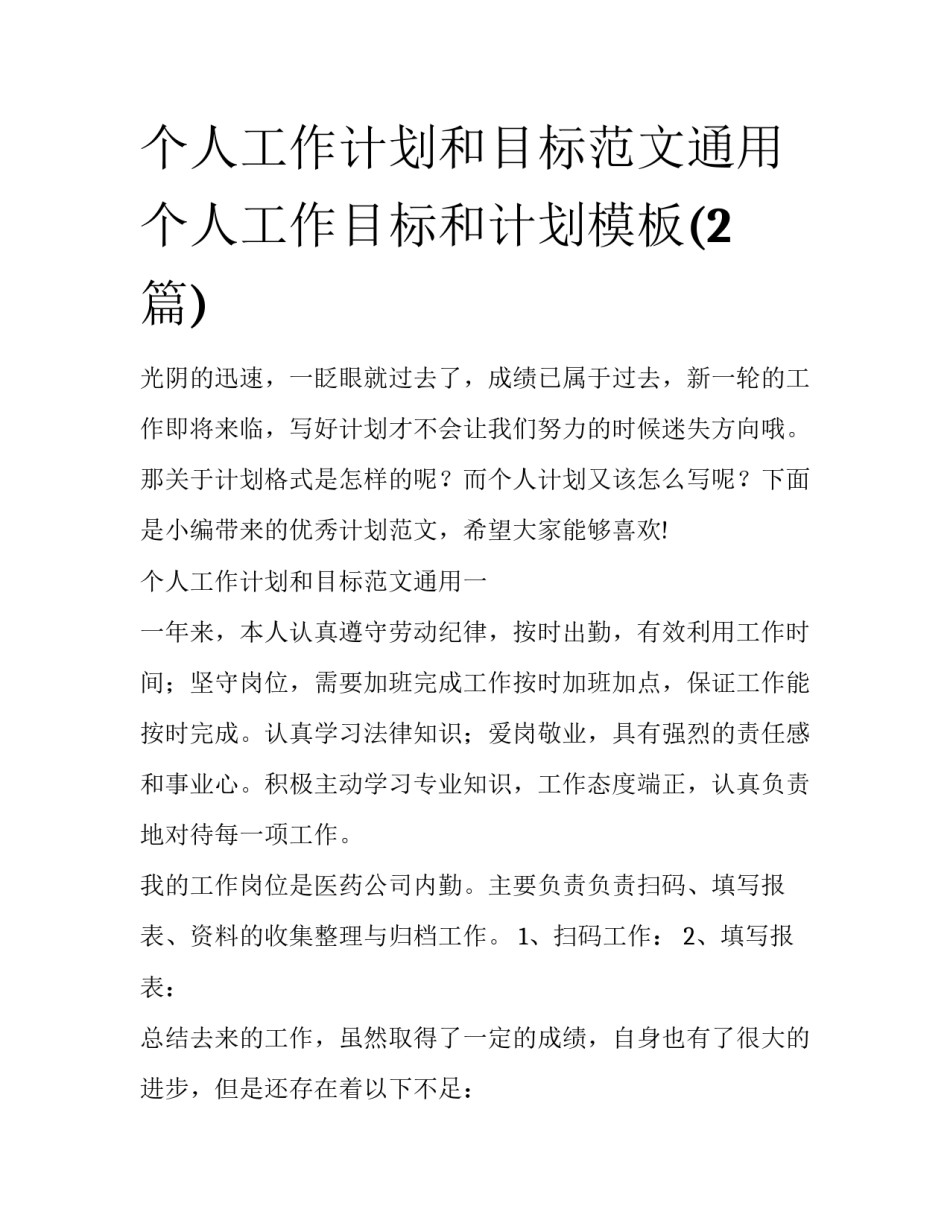 个人工作计划和目标范文通用 个人工作目标和计划模板(2篇)_第1页