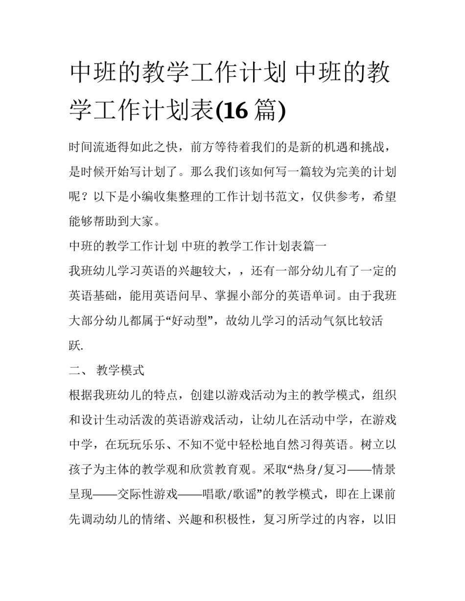 中班的教学工作计划 中班的教学工作计划表(16篇)_第1页