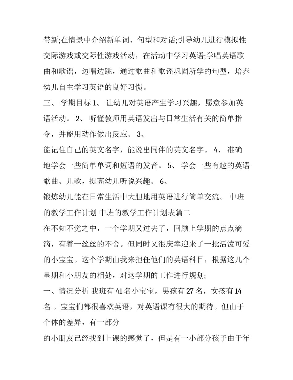 中班的教学工作计划 中班的教学工作计划表(16篇)_第2页