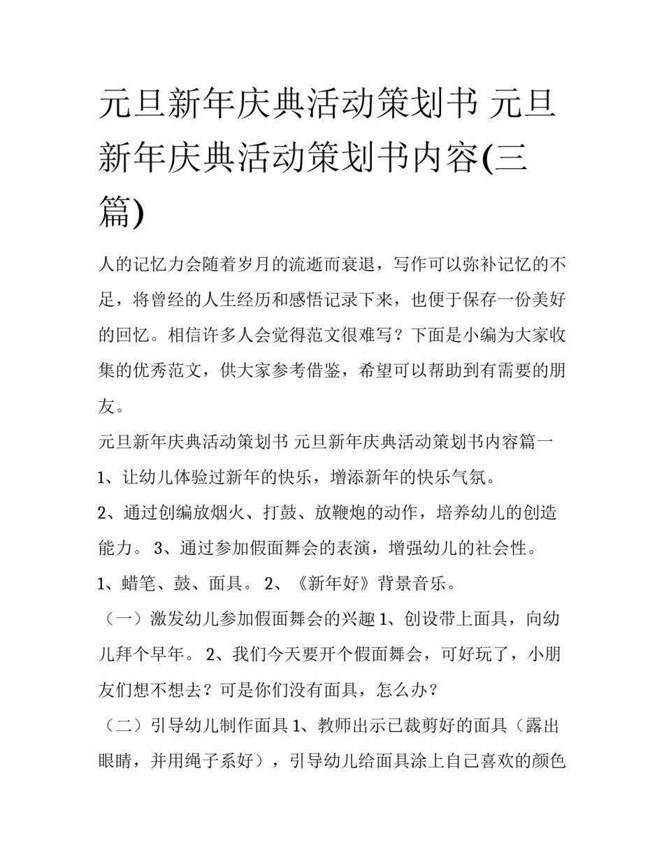 元旦新年庆典活动策划书 元旦新年庆典活动策划书内容(三篇)_第1页