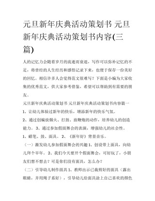 元旦新年庆典活动策划书 元旦新年庆典活动策划书内容(三篇)