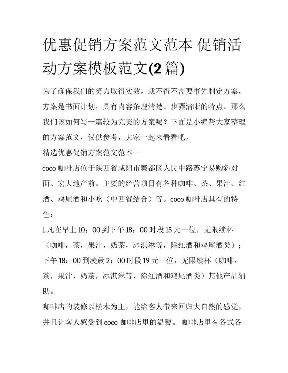 优惠促销方案范文范本 促销活动方案模板范文(2篇)_第1页