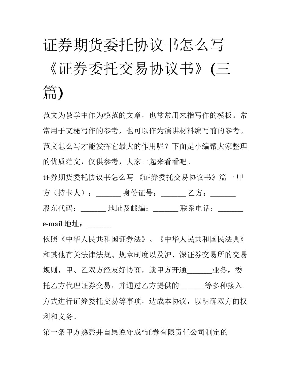 证券期货委托协议书怎么写 《证券委托交易协议书》(三篇)_第1页
