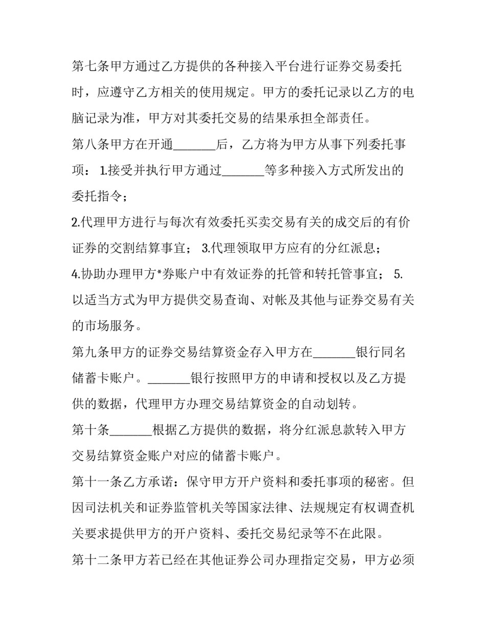 证券期货委托协议书怎么写 《证券委托交易协议书》(三篇)_第3页