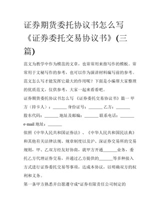 证券期货委托协议书怎么写 《证券委托交易协议书》(三篇)