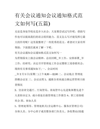 有关会议通知会议通知格式范文如何写(五篇)