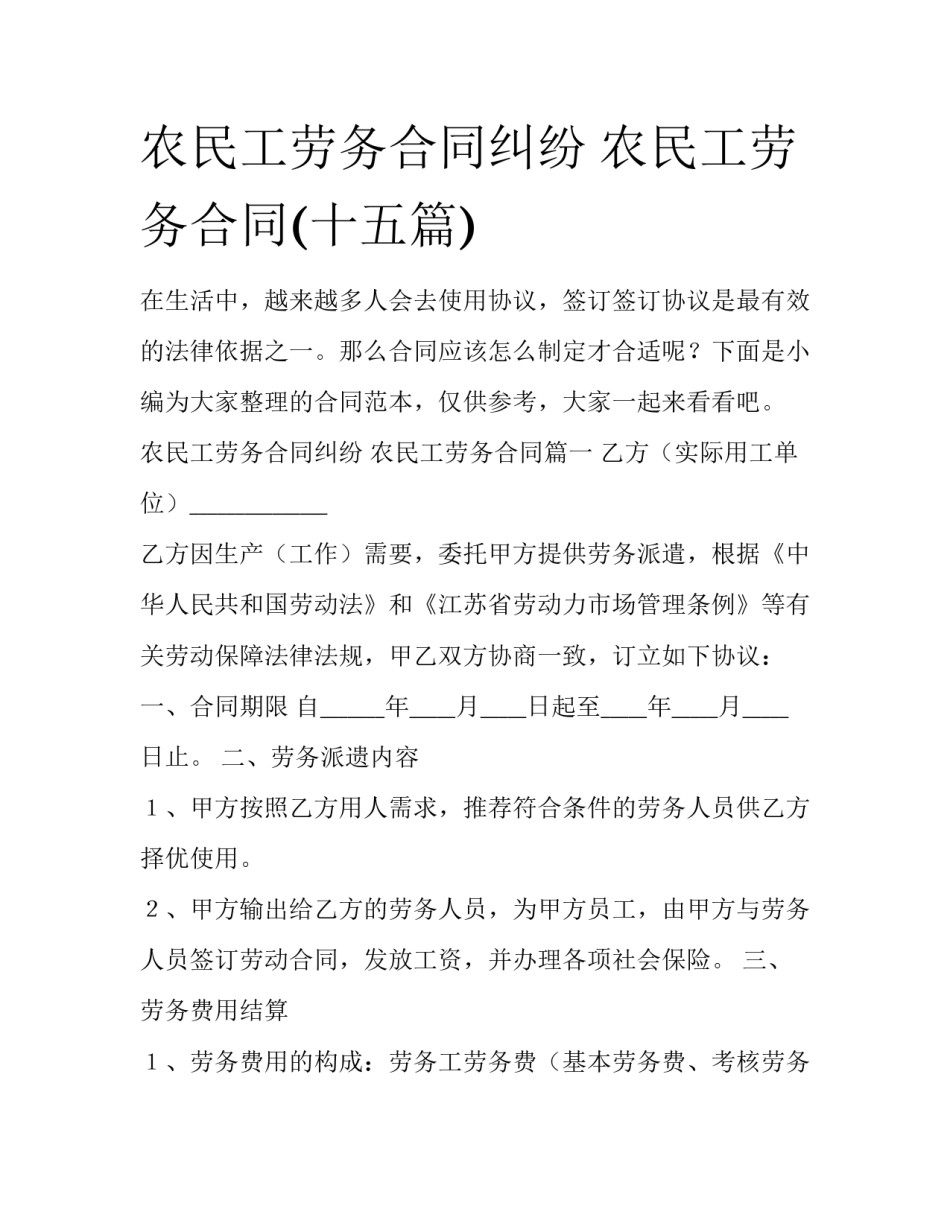 农民工劳务合同纠纷 农民工劳务合同(十五篇)_第1页