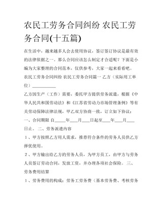 农民工劳务合同纠纷 农民工劳务合同(十五篇)