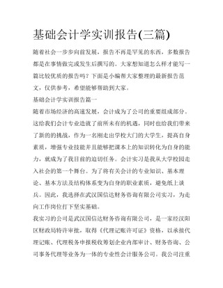 基础会计学实训报告(三篇)