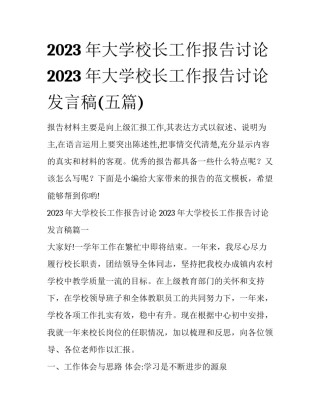 2023年大学校长工作报告讨论 2023年大学校长工作报告讨论发言稿(五篇)