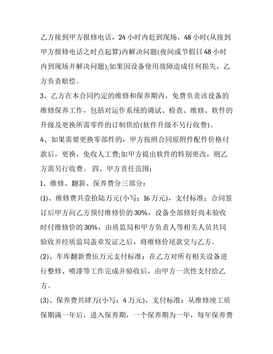 设备维修合同简单版如何写 机器设备维修合同范本(二篇)_第2页