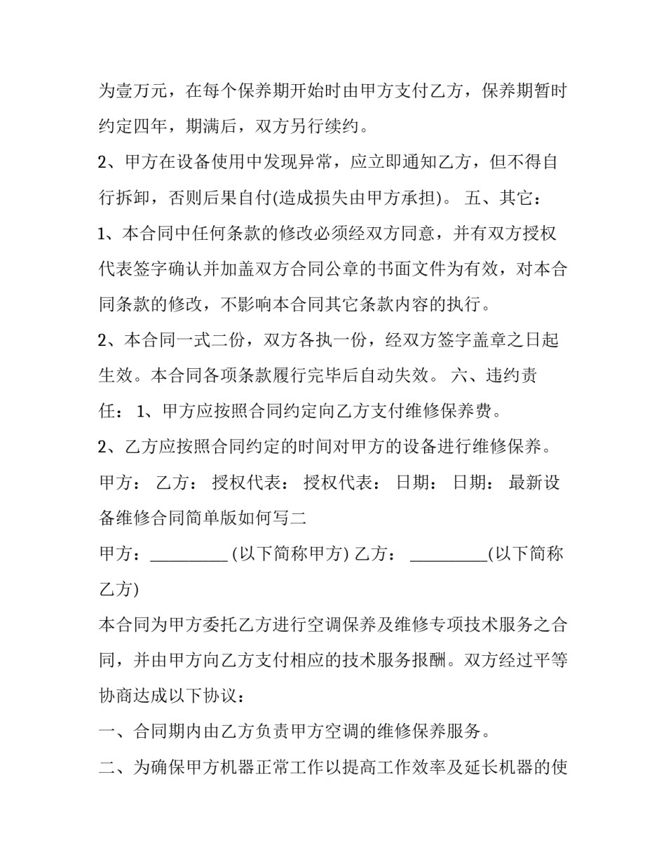设备维修合同简单版如何写 机器设备维修合同范本(二篇)_第3页