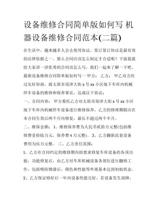 设备维修合同简单版如何写 机器设备维修合同范本(二篇)