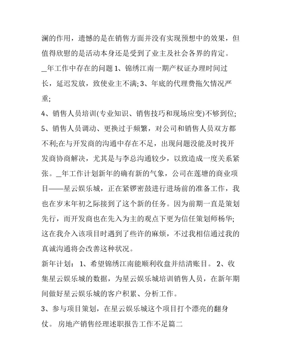 2023年房地产销售经理述职报告工作不足(大全9篇)_第2页