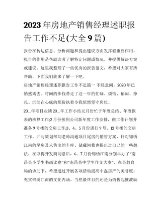 2023年房地产销售经理述职报告工作不足(大全9篇)