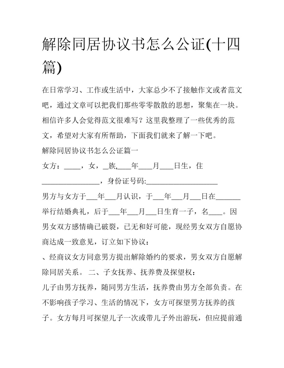解除同居协议书怎么公证(十四篇)_第1页
