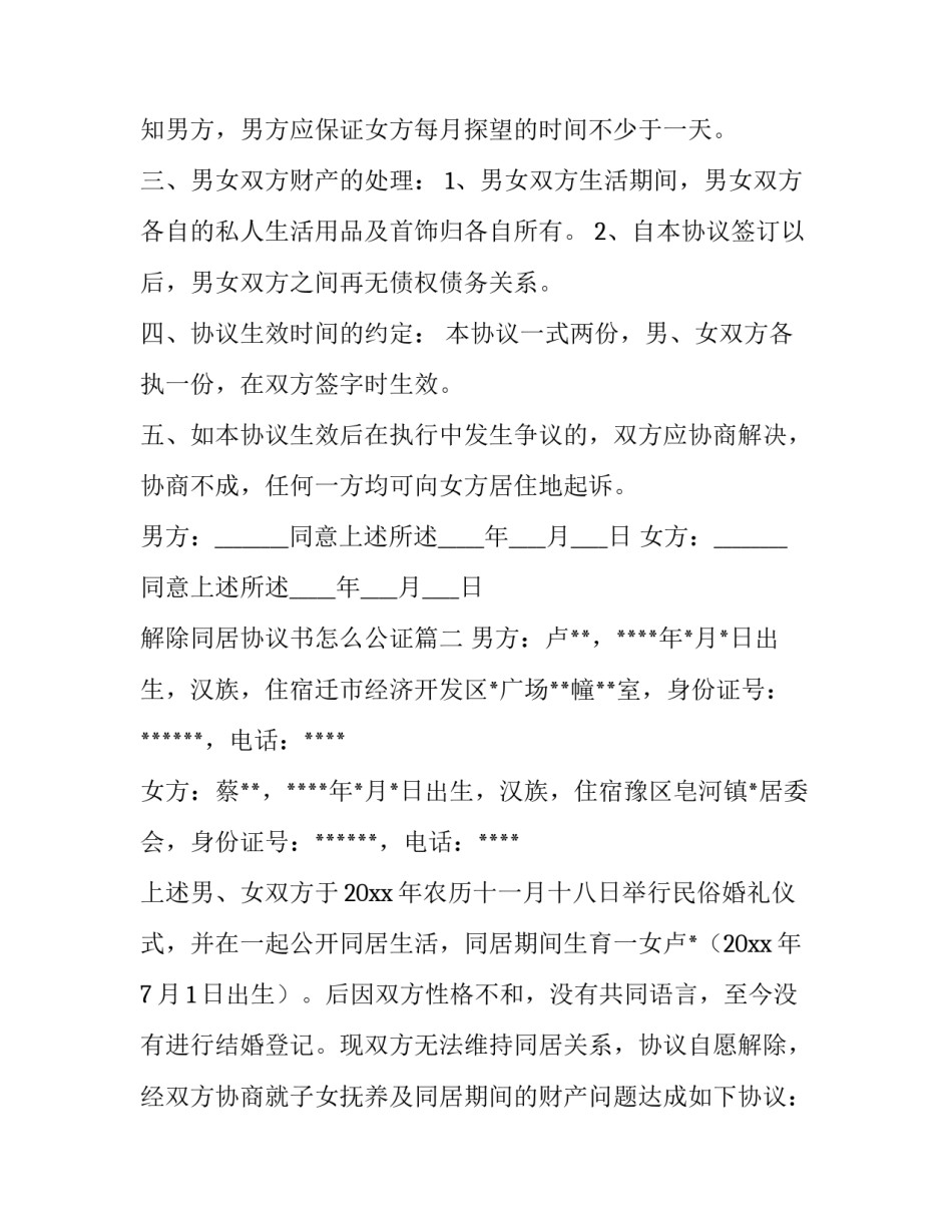 解除同居协议书怎么公证(十四篇)_第2页