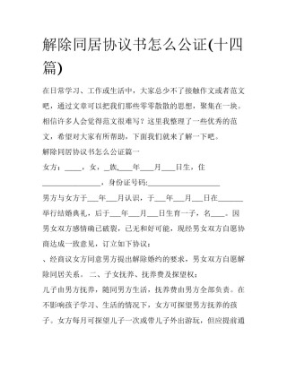 解除同居协议书怎么公证(十四篇)