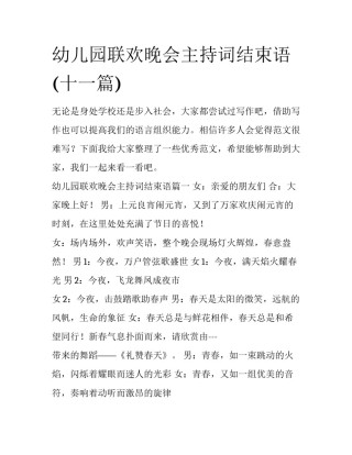 幼儿园联欢晚会主持词结束语(十一篇)