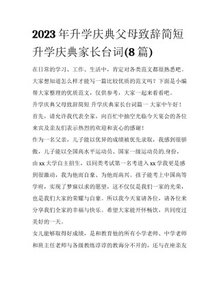 2023年升学庆典父母致辞简短 升学庆典家长台词(8篇)