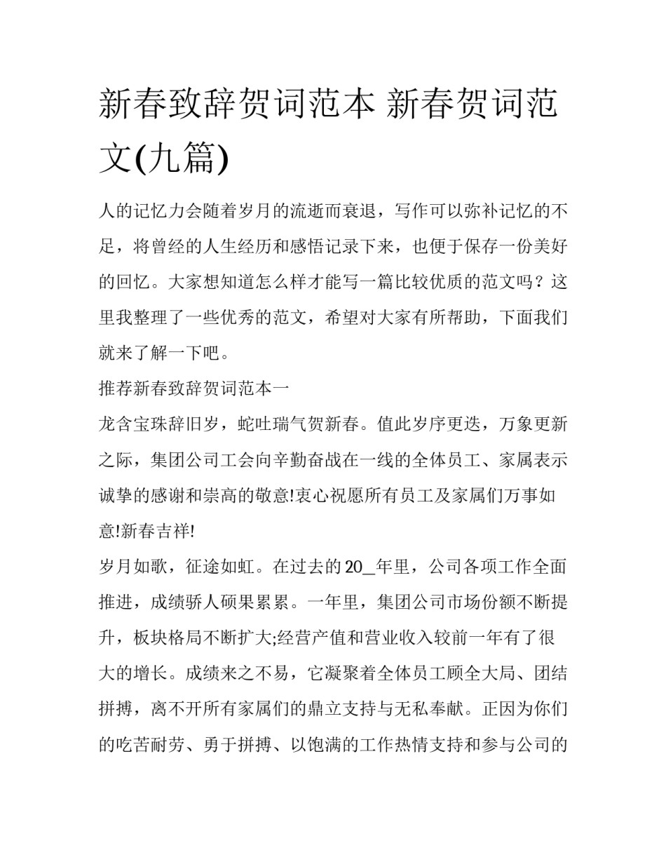新春致辞贺词范本 新春贺词范文(九篇)_第1页