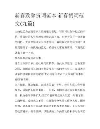 新春致辞贺词范本 新春贺词范文(九篇)