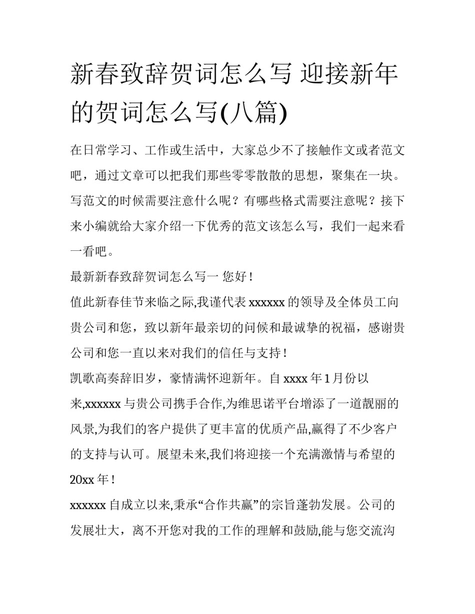 新春致辞贺词怎么写 迎接新年的贺词怎么写(八篇)_第1页