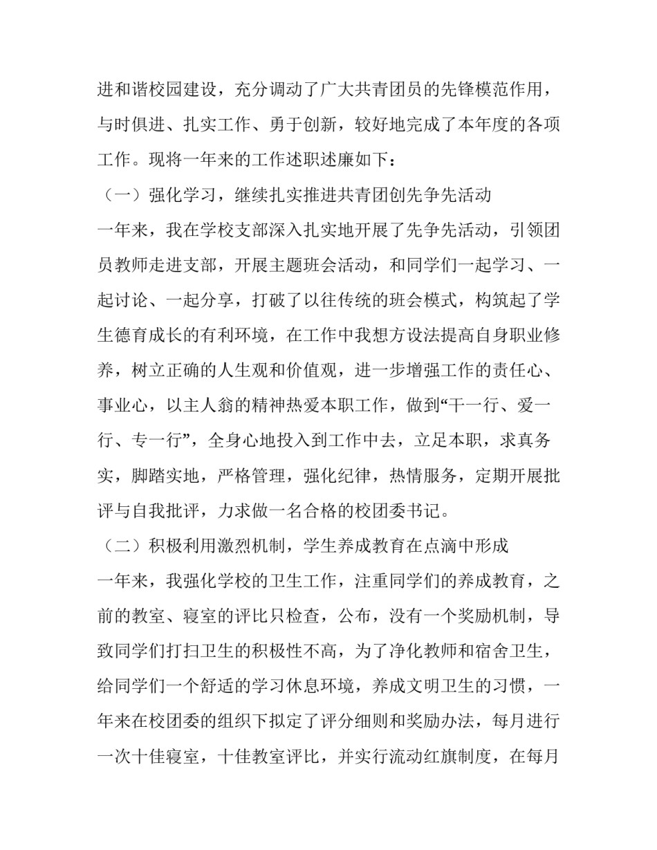 学校团委领导班子述职述廉报告 学校团支书述职报告(三篇)_第2页