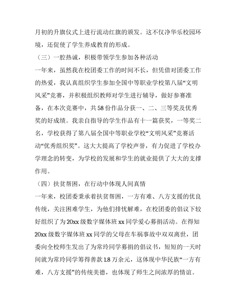 学校团委领导班子述职述廉报告 学校团支书述职报告(三篇)_第3页