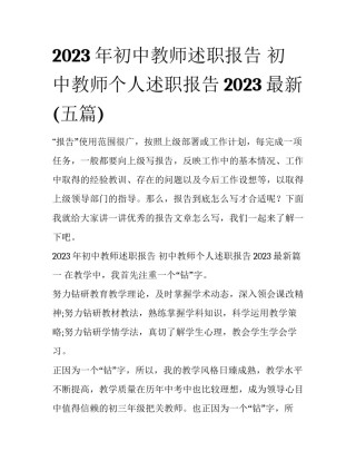 2023年初中教师述职报告 初中教师个人述职报告2023最新(五篇)