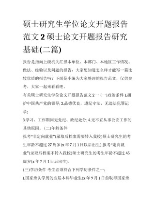 硕士研究生学位论文开题报告范文2 硕士论文开题报告研究基础(二篇)