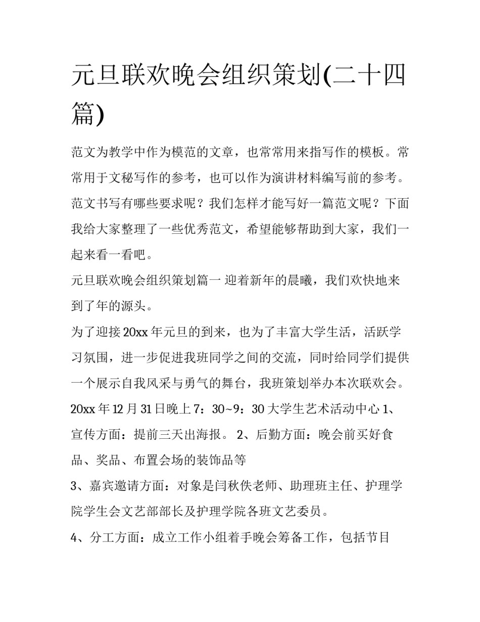 元旦联欢晚会组织策划(二十四篇)_第1页