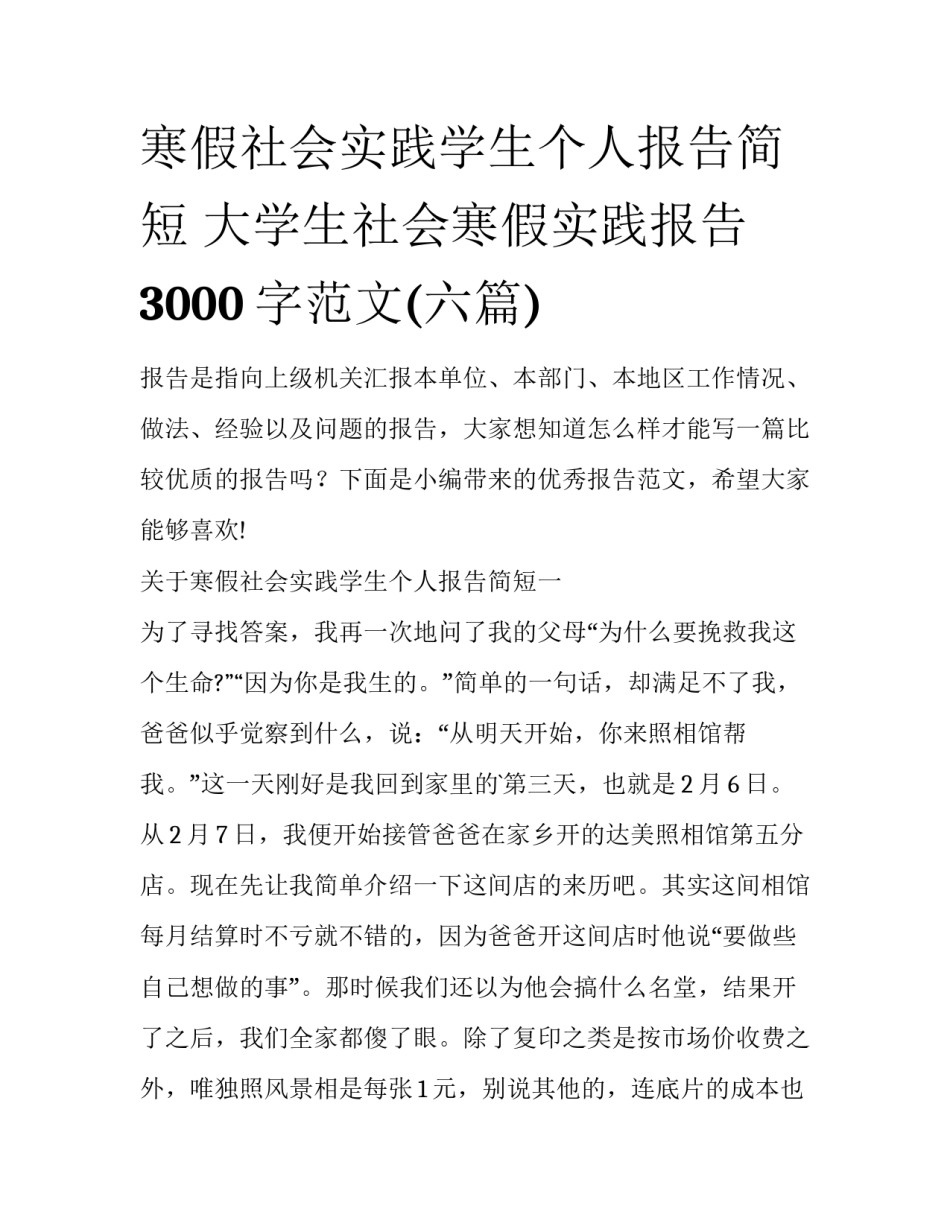 寒假社会实践学生个人报告简短 大学生社会寒假实践报告3000字范文(六篇)_第1页
