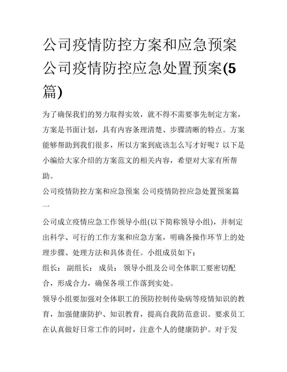 公司疫情防控方案和应急预案 公司疫情防控应急处置预案(5篇)_第1页