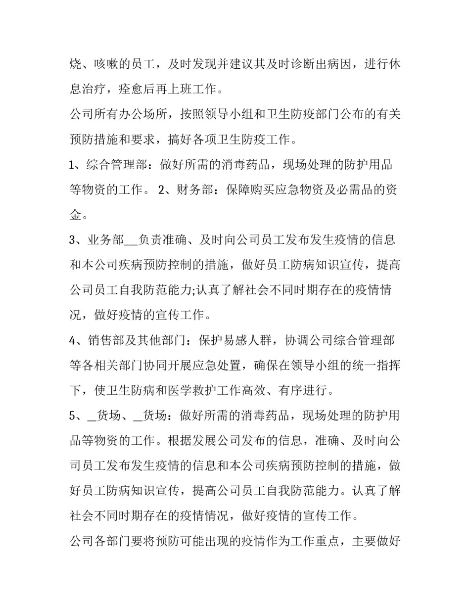 公司疫情防控方案和应急预案 公司疫情防控应急处置预案(5篇)_第2页