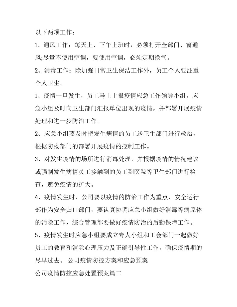公司疫情防控方案和应急预案 公司疫情防控应急处置预案(5篇)_第3页