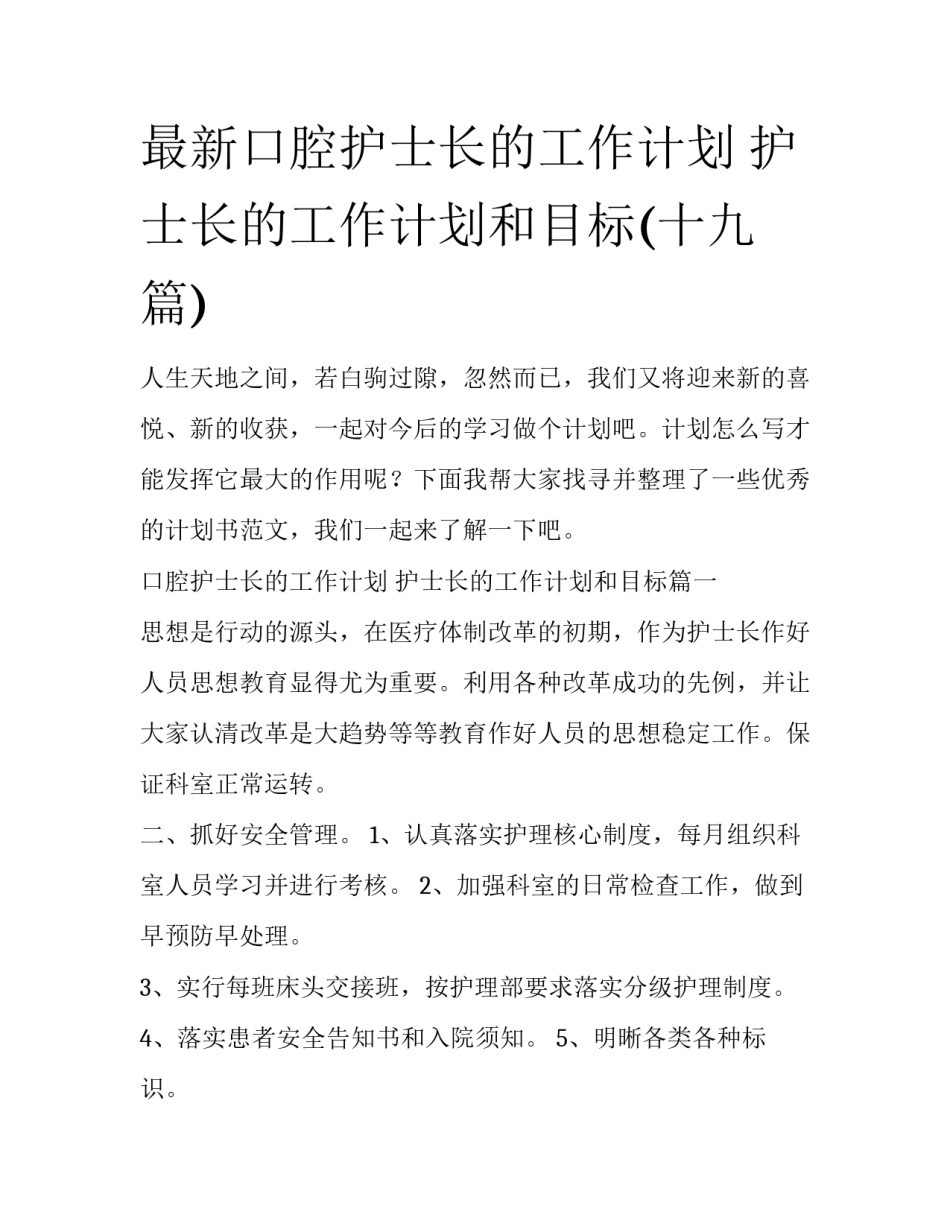 最新口腔护士长的工作计划 护士长的工作计划和目标(十九篇)_第1页
