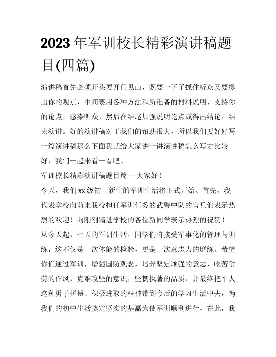 2023年军训校长精彩演讲稿题目(四篇)_第1页