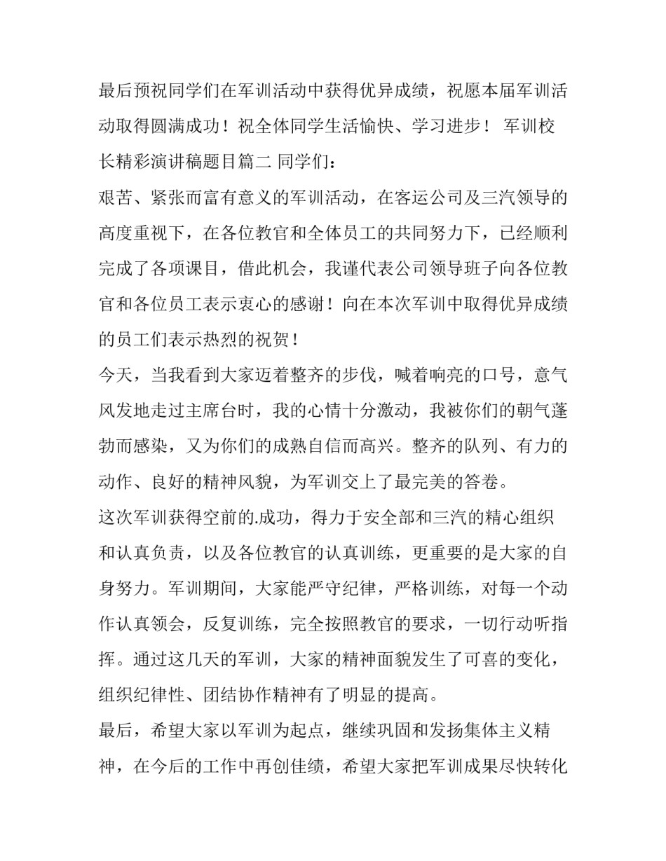 2023年军训校长精彩演讲稿题目(四篇)_第3页