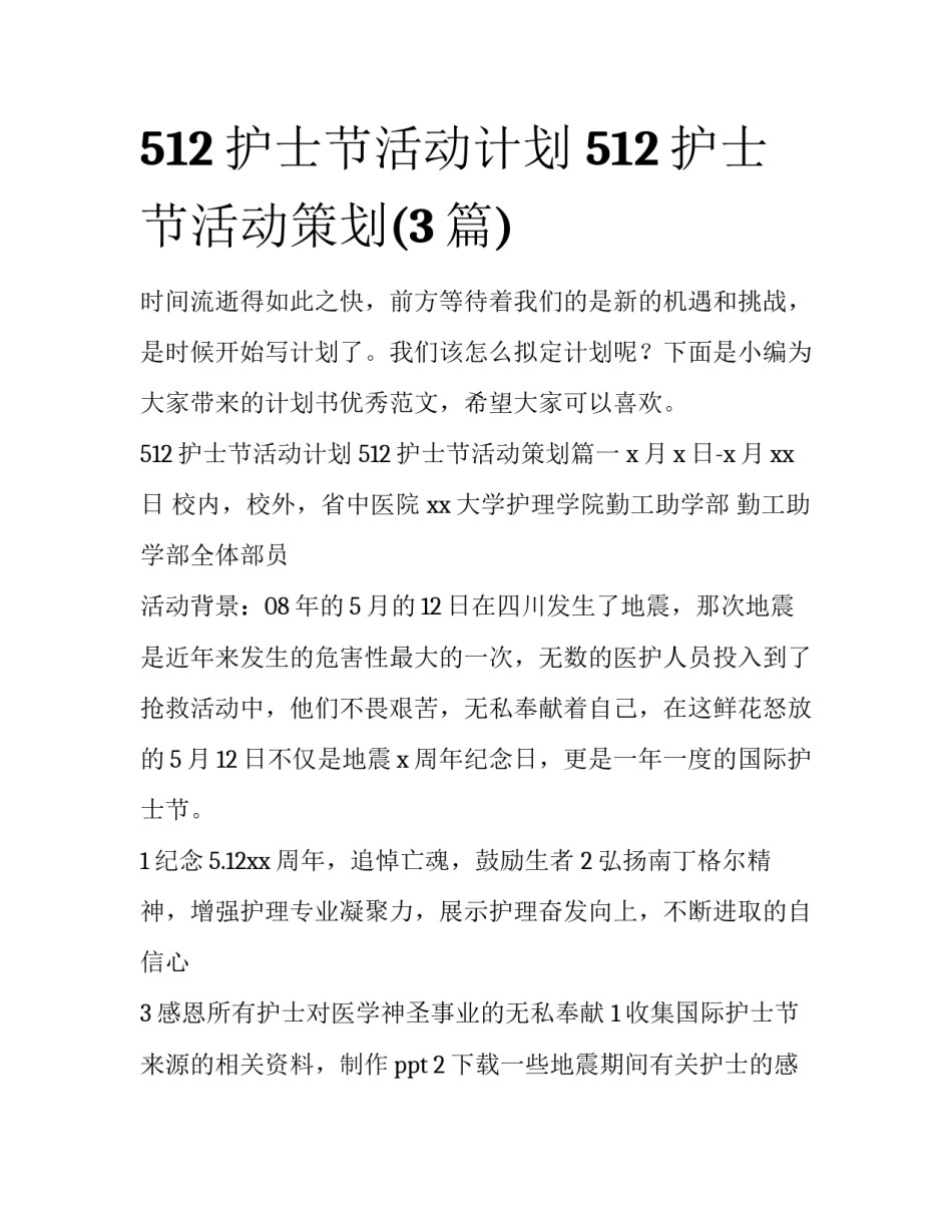 512护士节活动计划 512护士节活动策划(3篇)_第1页
