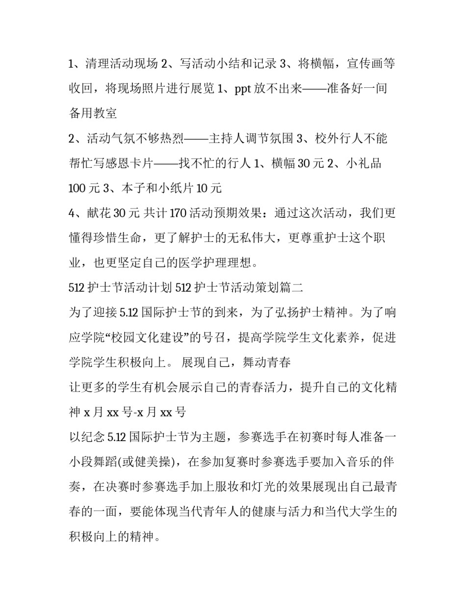 512护士节活动计划 512护士节活动策划(3篇)_第3页