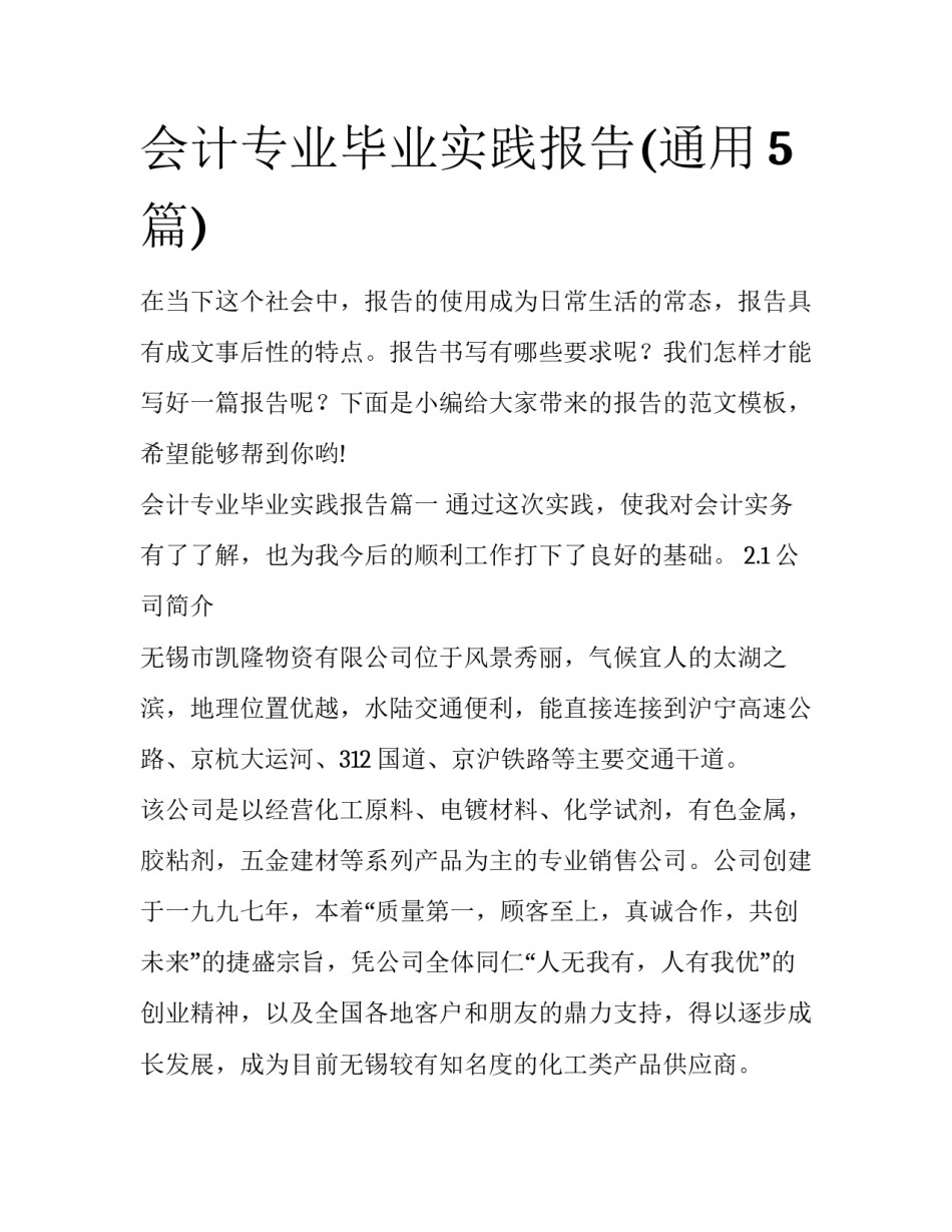 会计专业毕业实践报告(通用5篇)_第1页