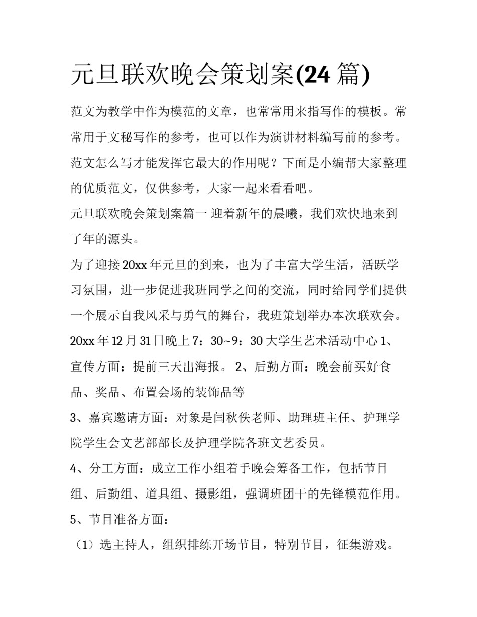 元旦联欢晚会策划案(24篇)_第1页