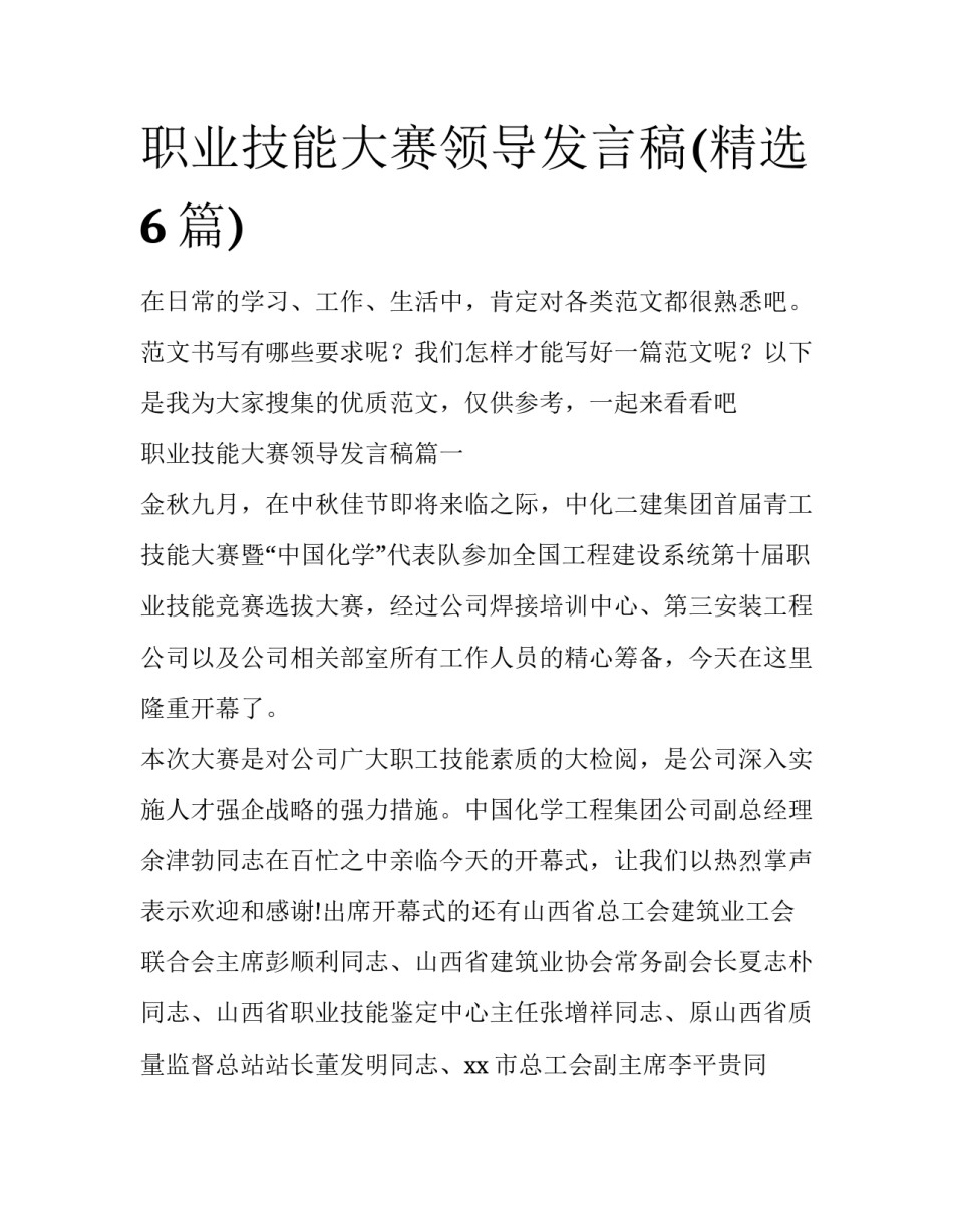 职业技能大赛领导发言稿(精选6篇)_第1页