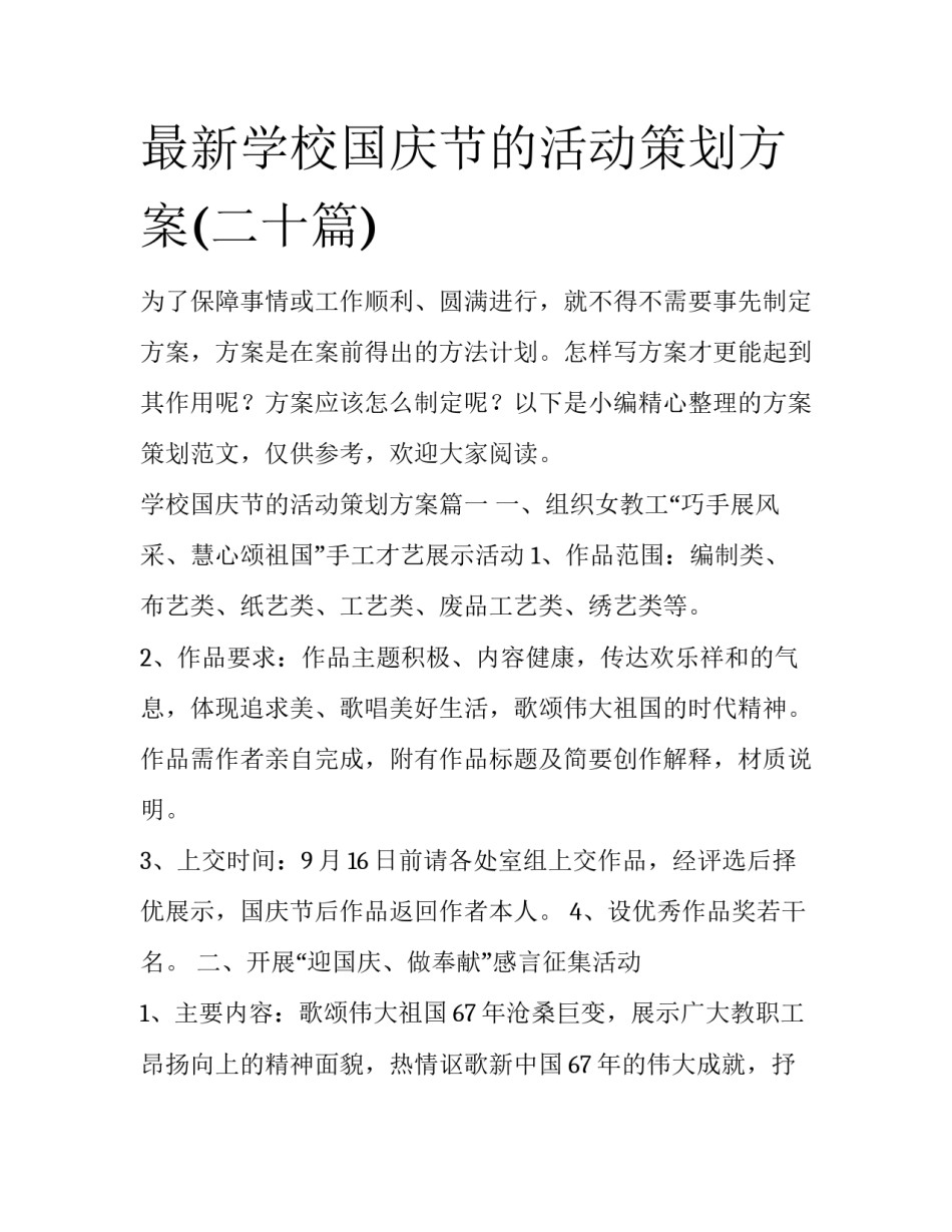 最新学校国庆节的活动策划方案(二十篇)_第1页