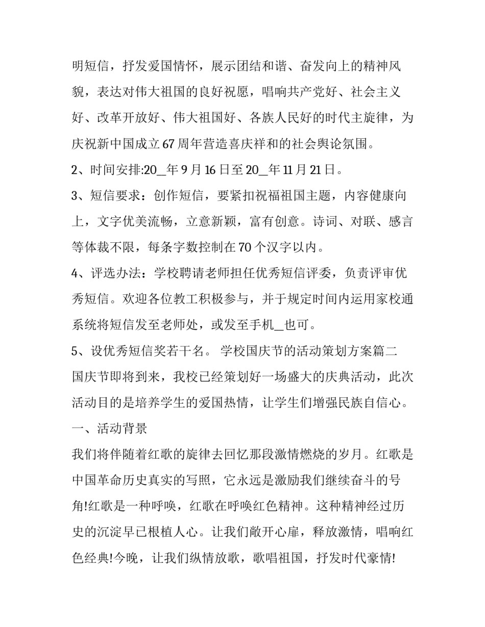 最新学校国庆节的活动策划方案(二十篇)_第3页