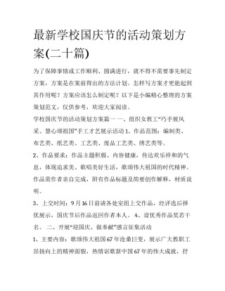 最新学校国庆节的活动策划方案(二十篇)