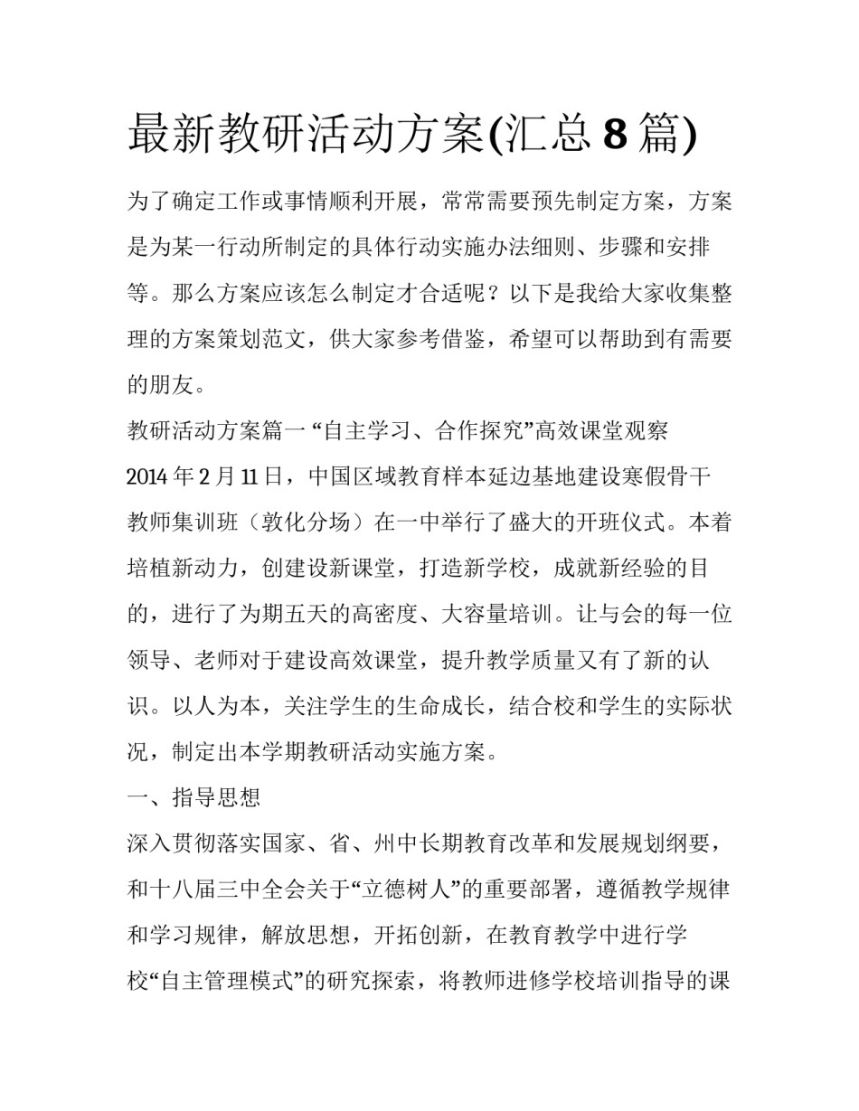 最新教研活动方案(汇总8篇)_第1页